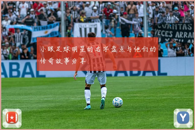 小眼足球明星的名字盘点与他们的传奇故事分享